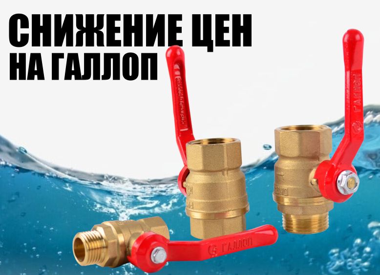 Краны шаровые латунные ГАЛЛОП - Купить в Бийске!