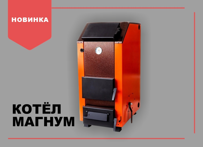 Купить Котел Магнум 15